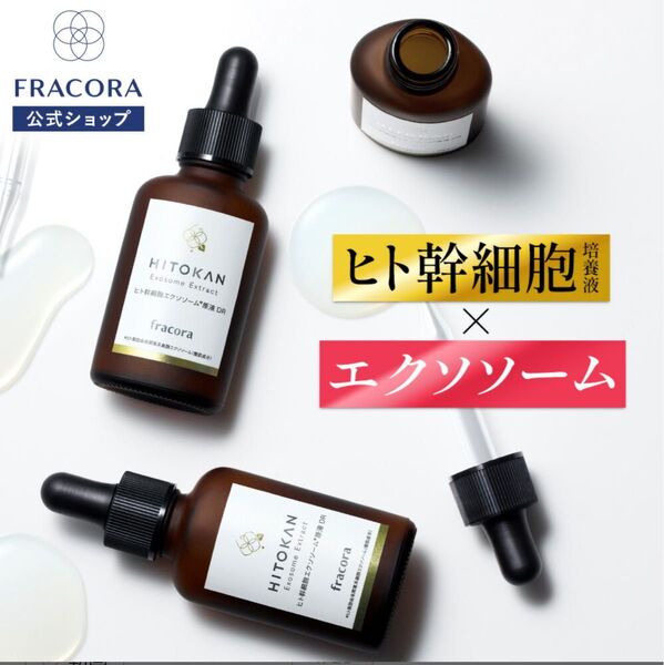 HITOKAN ヒト幹細胞エクソソーム原液DR (新バージョン)30ml