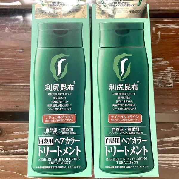 ナチュラルブラウン 利尻ヘアカラートリートメント 2本セット 新品未開封 最安値
