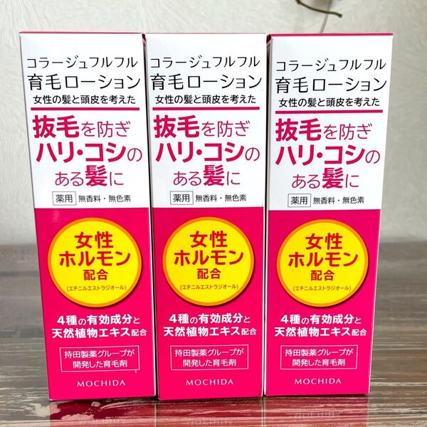 コラージュフルフル 育毛ローション 3本セット ヘアケア エイジング 新品未開封 最安値