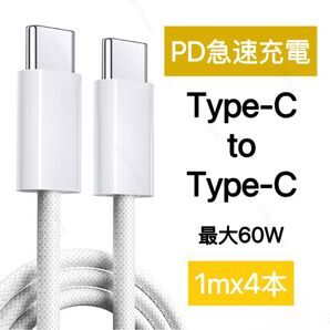 Type-C 充電ケーブル PD対応 60W ctoc iPhone Android 高耐久ナイロン 4本 高品質