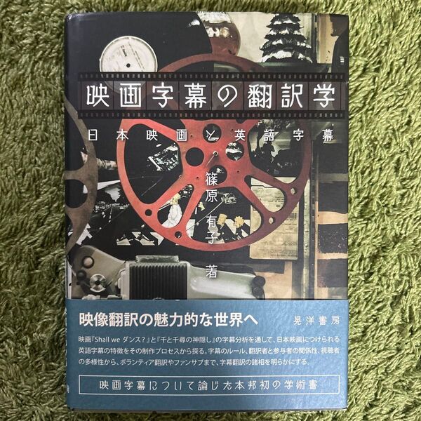 映画字幕の翻訳学 日本映画と英語字幕(絶版)