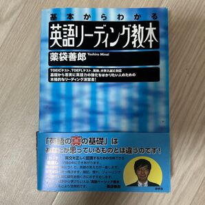 英語リーディング教本 基本からわかる 薬袋善郎/著