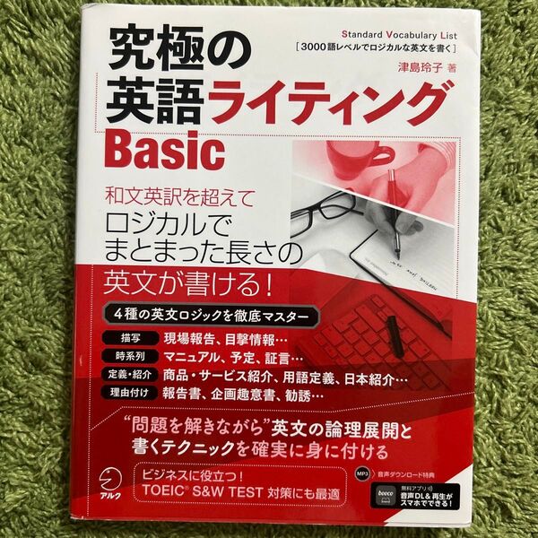 究極の英語ライティングBasic Standard Vocabulary List 1-3 3000語レベルでロジカルな英文を書く