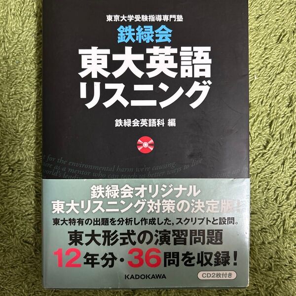 鉄緑会東大英語リスニング 東京大学受験指導専門塾 鉄緑会英語科/編 CDつき