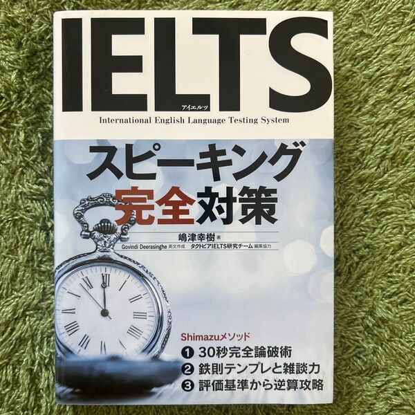 IELTSスピーキング完全対策 嶋津幸樹/著 Govindi Deerasinghe/英文作成 タクトピアIELTS研究チーム/