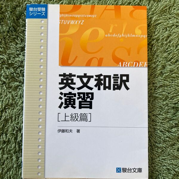 英文和訳演習 上級篇 (駿台受験シリーズ) 伊藤 和夫
