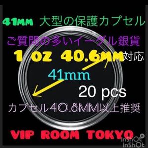 #41mmカプセル 20pcs free shipping #イーグル銀貨1oz 40.6mm に対応 #viproomtokyo