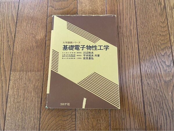 大学講義シリーズ 基礎電子物性工学 川辺和夫 平木昭夫 岩見基弘 コロナ社