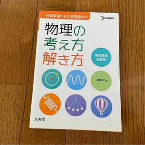 物理の考え方解き方 物理基礎収録版 土屋博資 文英堂 シグマベスト