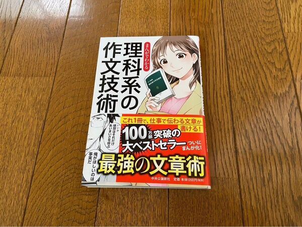 まんがでわかる 理科系の作文技術 木下是雄 久間月慧太郎 中央公論新社
