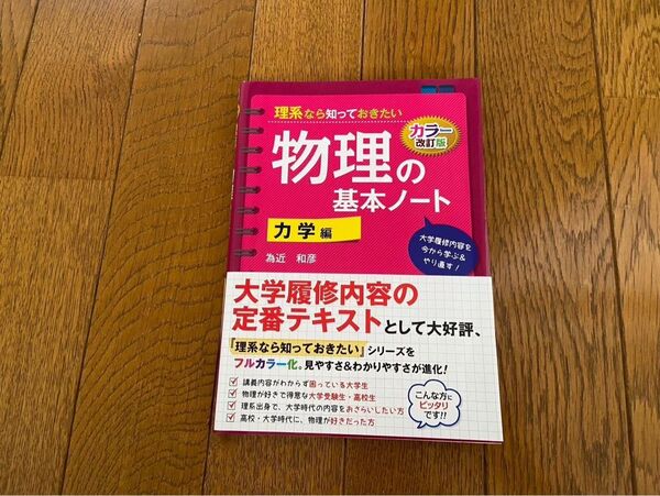 物理の基本ノート 力学編 為近和彦 カラー改訂版 中経出版