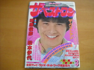 「ザ・ベスト・ワン 昭和58年（1983年）3月号 付録一部あり（ポスターなし） 22P切り取りあり」シブがき隊/近藤真彦/河合奈保子 他