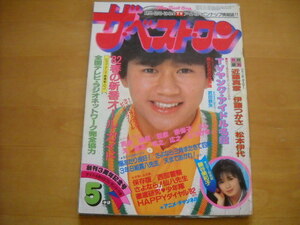 「ザ・ベスト・ワン 昭和57年（1982年）5月号 付録一部あり（ポスターなし）4P切り取りあり」藤谷美和子/少年隊/柏原芳恵 他