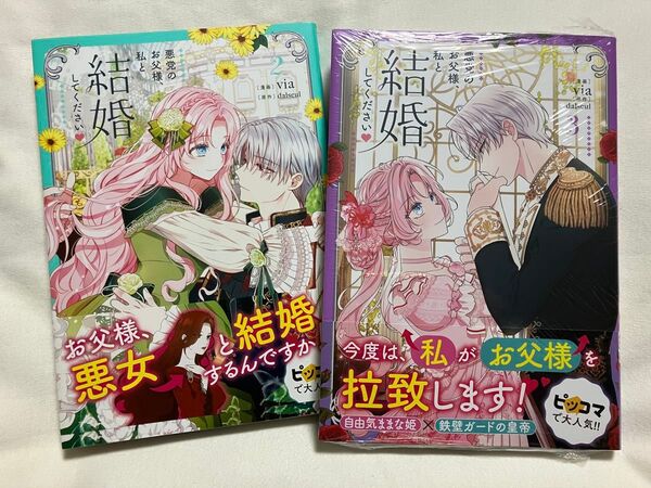悪党のお父様、私と結婚してください 2.3巻 (フロースコミック) via/漫画 dalseul/原作