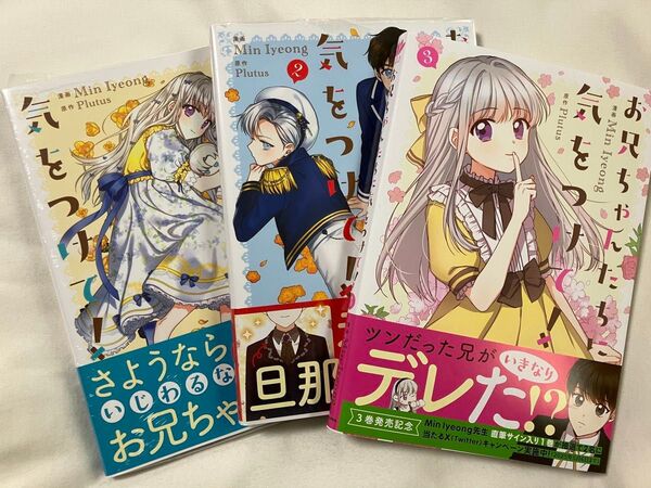 お兄ちゃんたちに気をつけて! 1〜3巻 (フロースコミック) MinIyeong/漫画 Plutus/原作