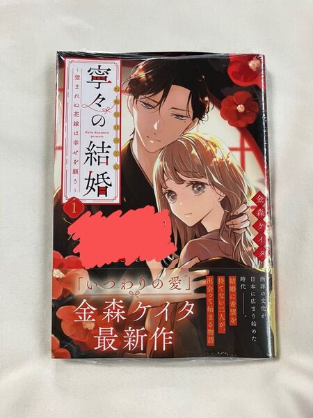 寧々の結婚 望まれぬ花嫁は幸せを願う 1 (JOUR COMICS) 金森ケイタ/著