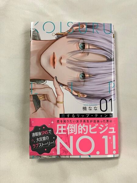 恋するリップ・ティント 1 (マーガレットコミックス) 楠なな/著 ②