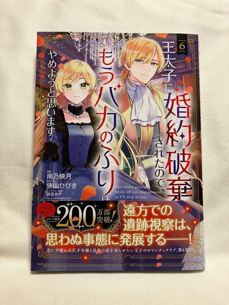 王太子に婚約破棄されたので、もうバカ 6 (マッグガーデンコミックスアヴァルスシリー) 狭山ひびき