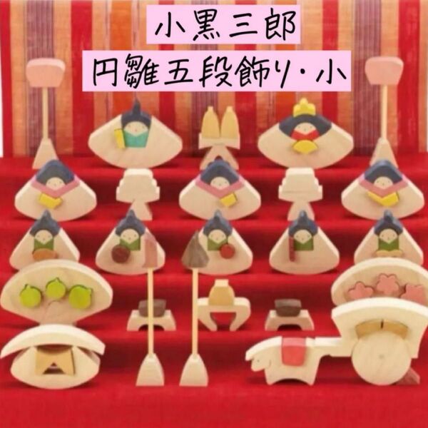 小黒三郎 ひな人形 組み木 可愛い ひな祭り 女の子 円雛五段飾り 小