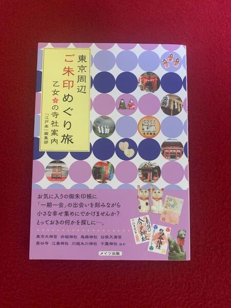 東京周辺 ご朱印めぐり旅 乙女の寺社案内