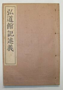 「弘道館記述義」　三教書院編集部編集　三教書院　昭和１２年発行