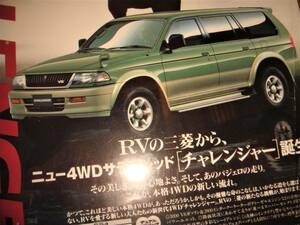 * Mitsubishi Challenger * that time thing / valuable advertisement * frame goods *No.1909* inspection : catalog poster manner * back surface Hirosue Ryouko * used old car * custom parts * minicar *