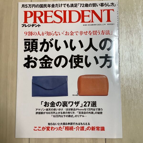 プレジデント 2025年1月3日号 (プレジデント社)