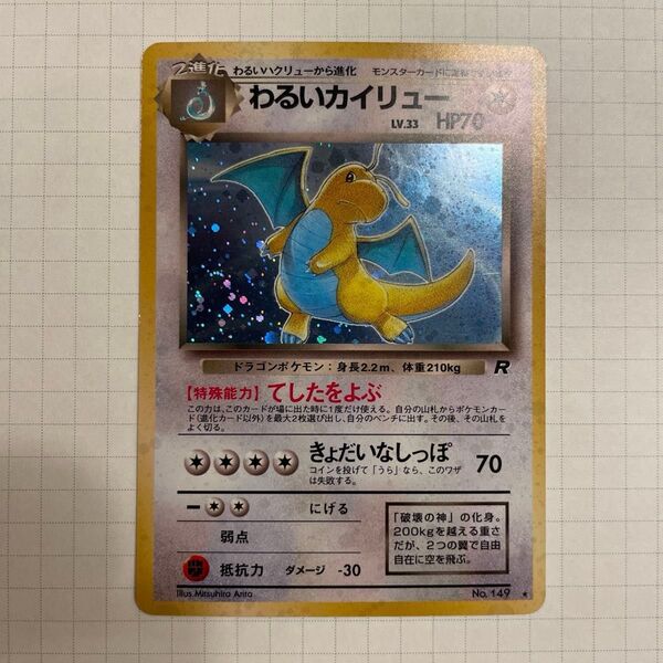 わるいカイリュー ポケモンカード 旧裏面 LV33