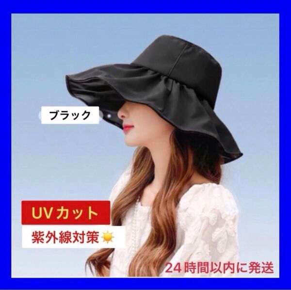 新品紫外線カット帽子 ツバ広め 上品 女優帽子可愛い エレガント日焼け予防 ブラック 黒