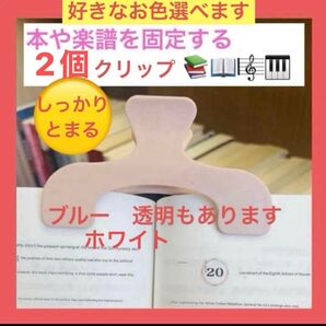 本や楽譜のページを固定するクリップ2個 便利 書類整理 事務作業 他ピンクブルー透明もございます♪