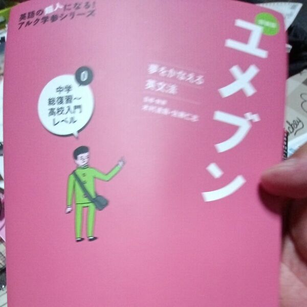 ユメブン 夢をかなえる英文法 0 (英語の超人になる!アルク学参シリーズ) (新装版) 木村達哉/監修・執筆 佐藤仁志/監修・執筆
