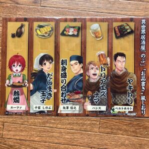 異世界居酒屋「のぶ」お品書き風しおり5枚セット