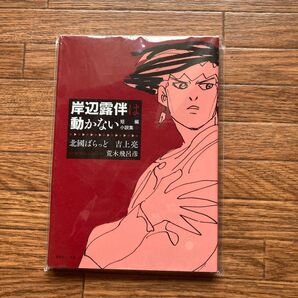 岸辺露伴は動かない 北國ばらっと 吉上亮 荒木飛呂彦