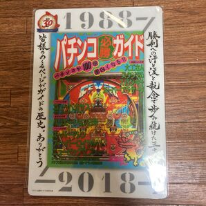 パチンコ必勝ガイド 30周年記念 下敷き 付録