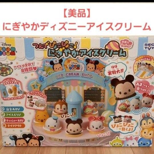 【美品☆希少】つんでぴょこぴょこ!にぎやかアイスクリーム ディズニーツムツム 箱付き