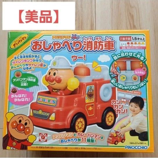 【美品】アンパンマンおしゃべり消防車 知育玩具 商品箱付き