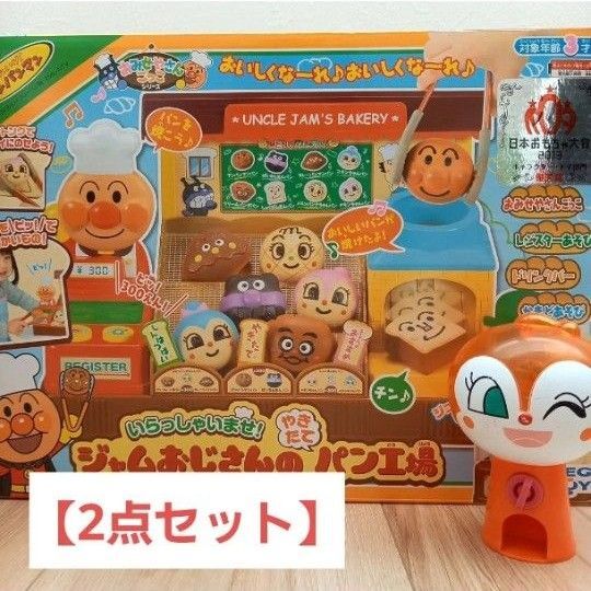 ジャムおじさんのパン工場 おうちでガチャポン 2点セット アンパンマン 知育玩具