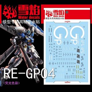 RE 1/100 GP04 ガンダム試作4号機 ガーベラ用水転写式デカール他社製