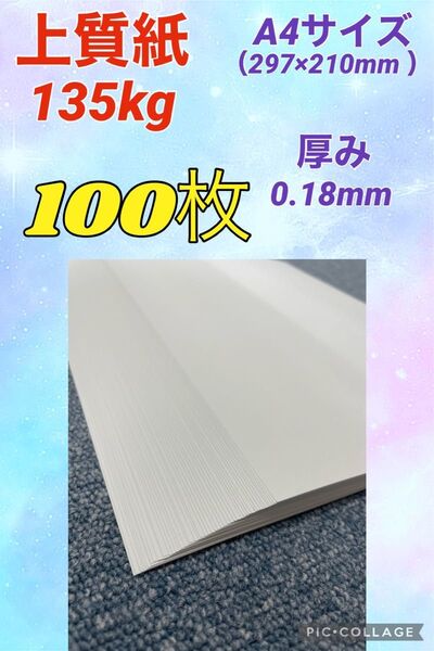 ★特価★ 上質紙(最厚口) 135kg A4 100枚(50枚×2袋)