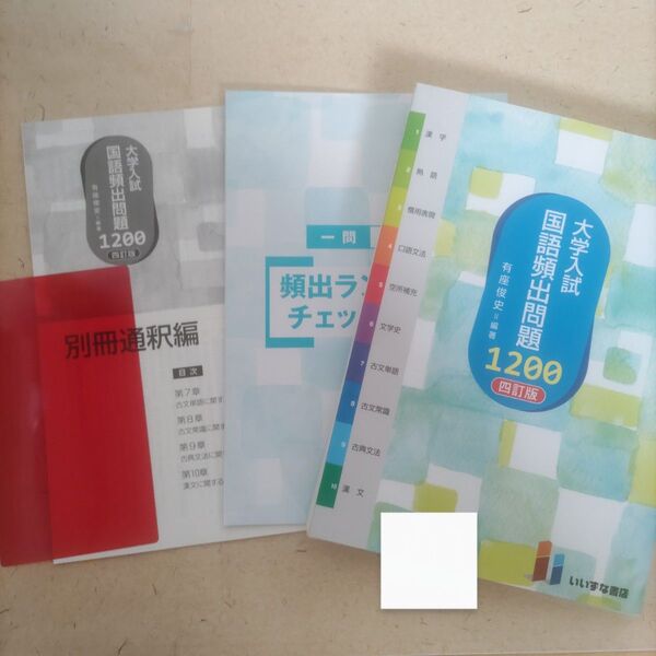大学入試 国語頻出問題1200 四訂版 いいずな書店 有座俊史 編著