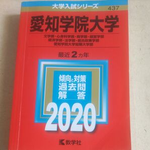 愛知学院大学 (文学部心身科学部商学部経営学部経済学部法学部総合政策学部) 愛知学院大学短期大学部 (2020年版大学入試シリーズ