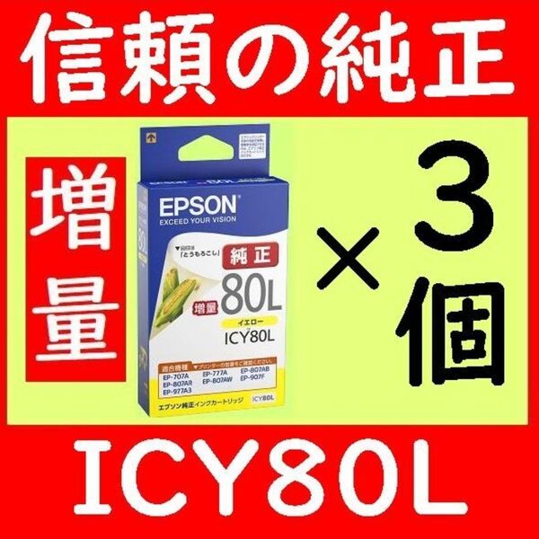 3個セット 純正インク ICY80L 増量タイプ 推奨使用期限1.5年以上