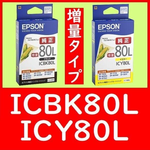 2個セット 純正インクICBK80L ICY80L 増量タイプ 推奨使用期限1.5年以上