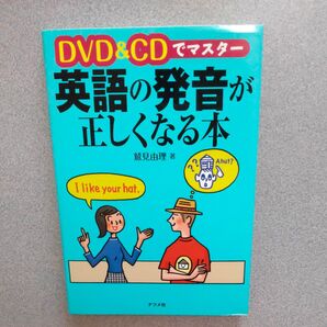 DVD&CDでマスター 英語の発音が正しくなる本