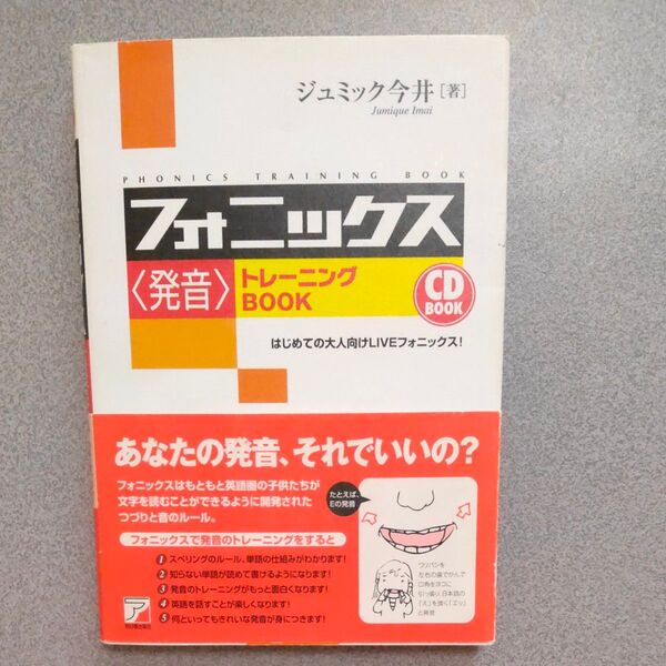 フォニックス〈発音〉トレーニングBOOK はじめての大人向けLIVEフォニックス! CD付