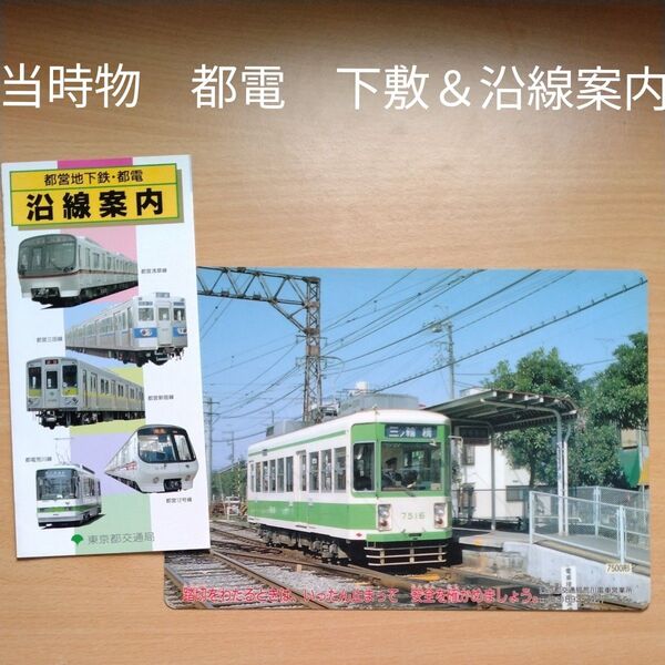 当時物 昭和 都電の下敷き 都営地下鉄の案内
