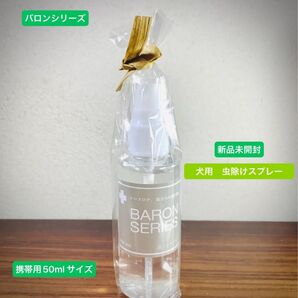 【 バロン BARON 】 舐めても安全 虫ノンスプレー 携帯用50ml 虫除けスプレー 100%天然成分 犬 お散歩グッズ