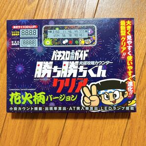 新品 未開封 勝ち勝ちくん カチカチくん 小役カウンター 花火柄バージョン