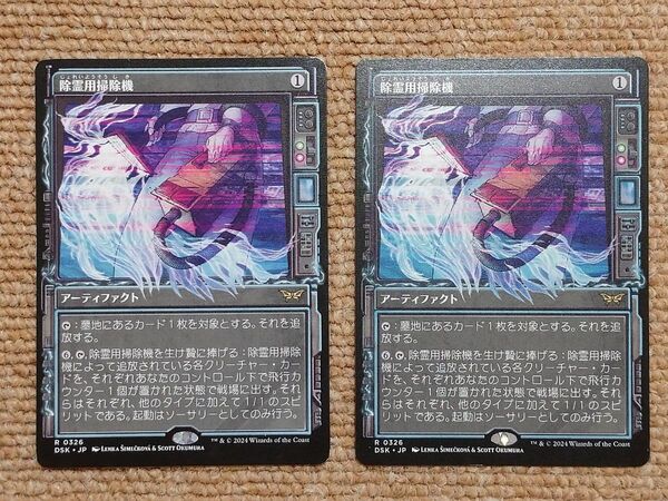 MTG 除霊用掃除機 ショーケース 日本語 2枚