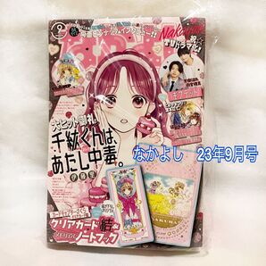 未開封 なかよし 23年9月号